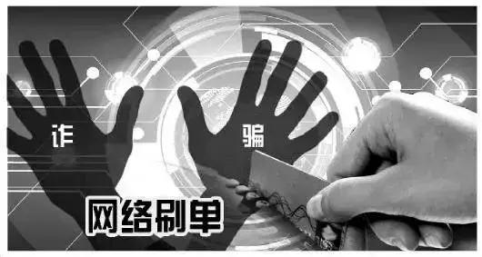 【安全小讲堂】网络刷单的老套路,这次淘宝店主损失惨重