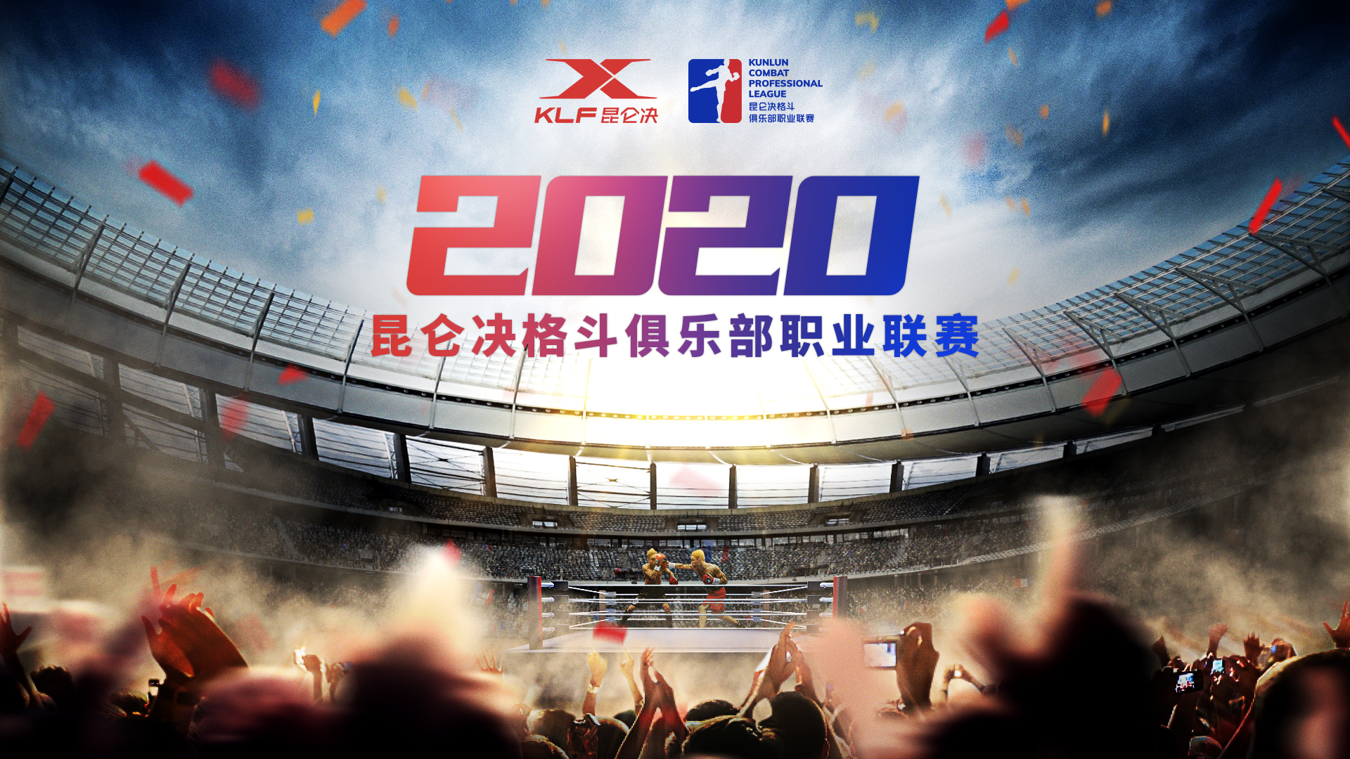 昆仑决最新比赛视频直播时间,昆仑决今日赛程