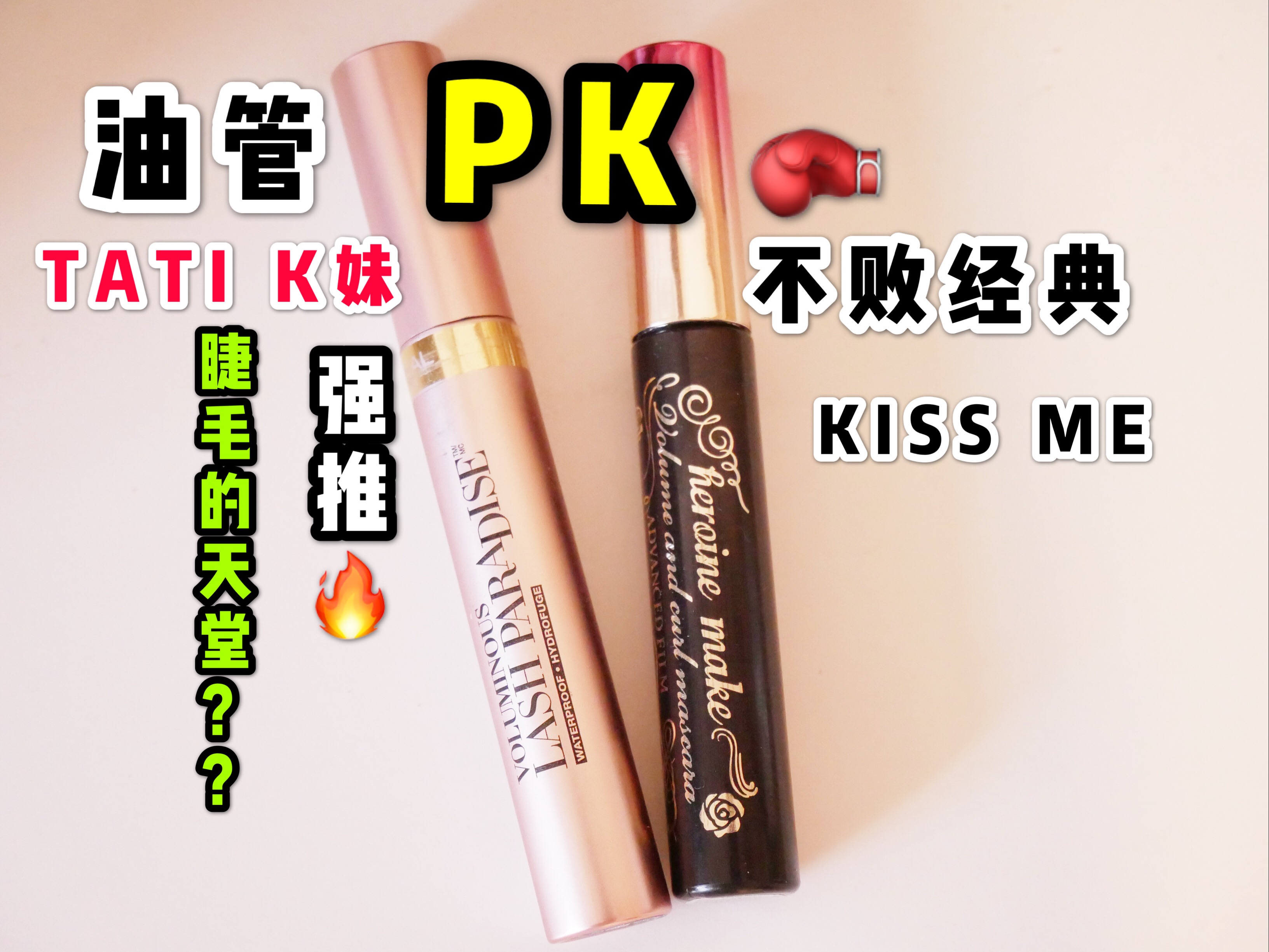 kiss睫毛膏评测,kissme和ukiss睫毛膏哪个好