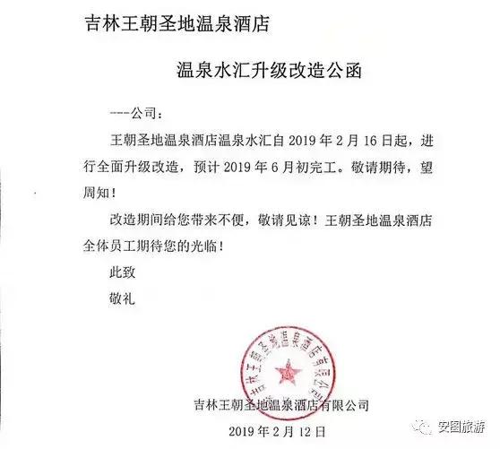 安图王朝圣地温泉酒店,安图县王朝圣地温泉酒店