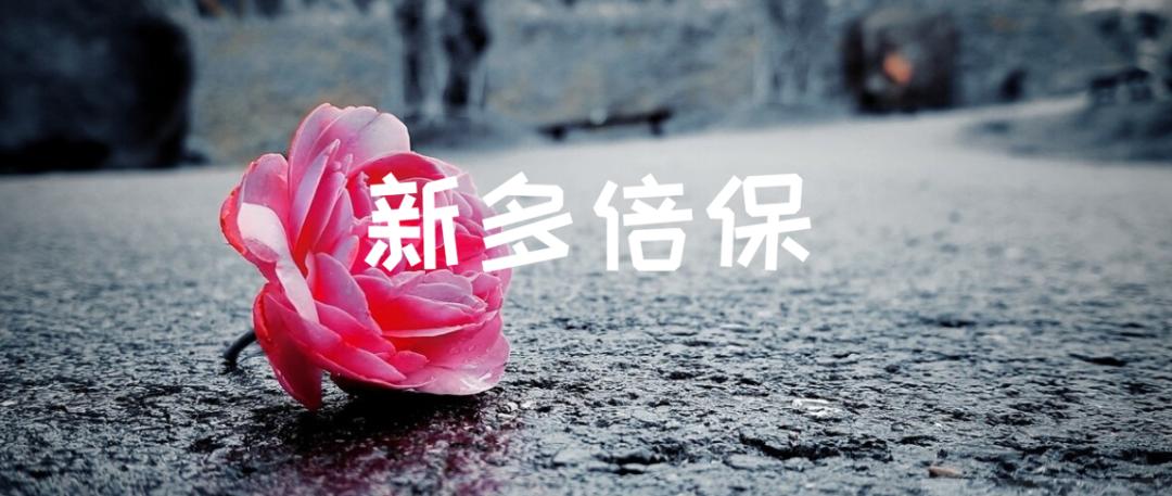 同方康健一生多倍保条款,同方全球康健一生多倍保值得买吗