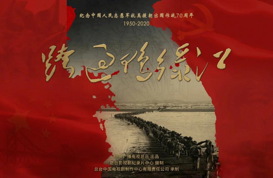 跨过鸭绿江的收视心得 (跨过鸭绿江央视播出收视情况)