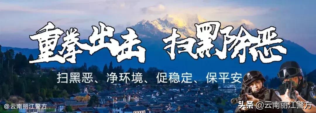 【扫黑除恶】清朗校园携手共建——丽江市公安局走进市一中开展扫黑除恶专项斗争宣传讲座