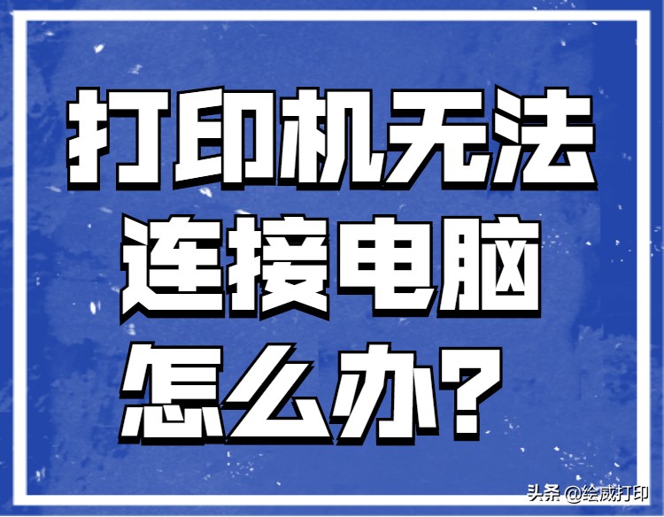 打印机无法连接手机打印怎么解决,打印机无法连接电脑怎么办