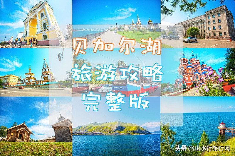 俄罗斯贝加尔湖旅游,俄罗斯贝加尔湖国际自驾路线