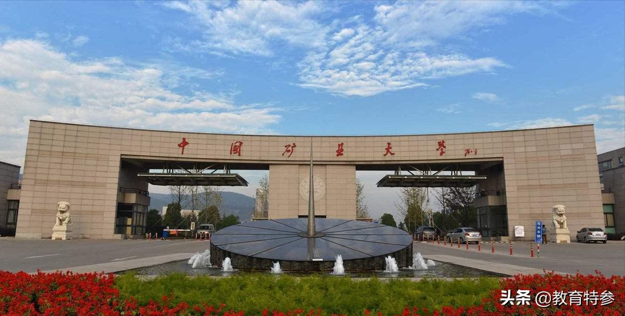 中国矿大——拥有4大A类学科，毕业1286人进500强，却经常被低估