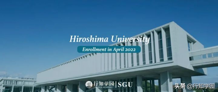 SGU项目2022年春季入学申请|广岛大学综合科学部国际共创（IGS）