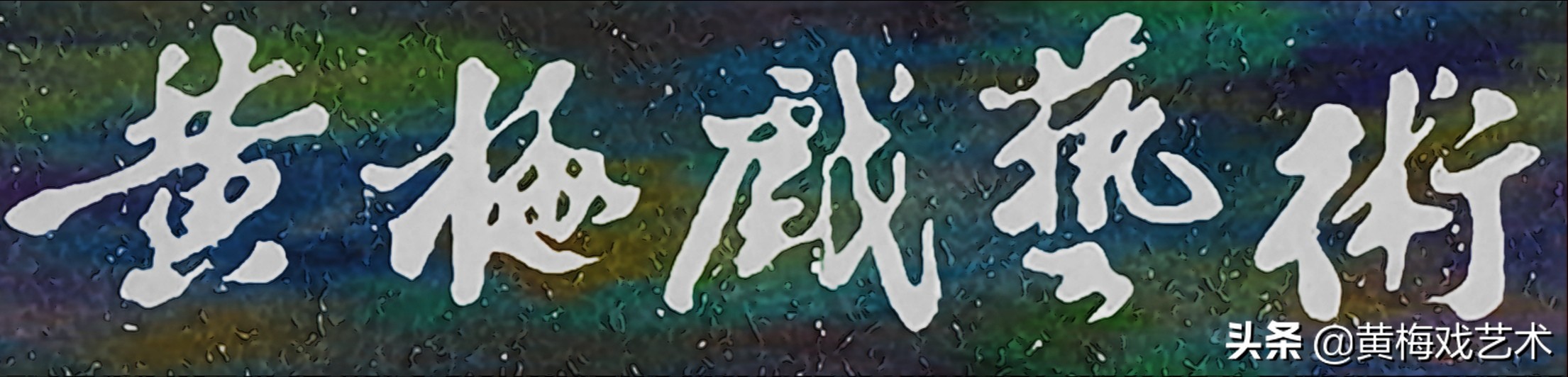 二十年“黄金搭档”,著名表演艺术家黄新德是如何评价马兰的?