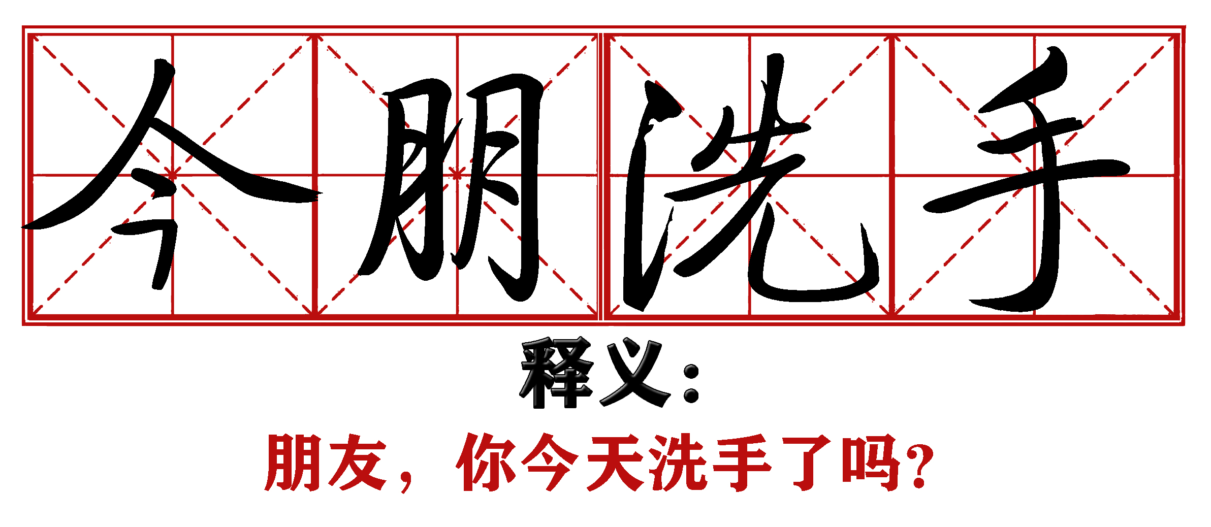 战疫成语新解,抗疫创新成语