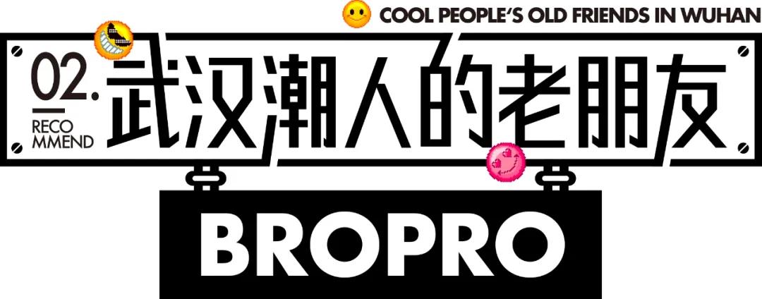 武汉最新平价潮牌店大搜罗，逃离大商场，偷偷告诉你……