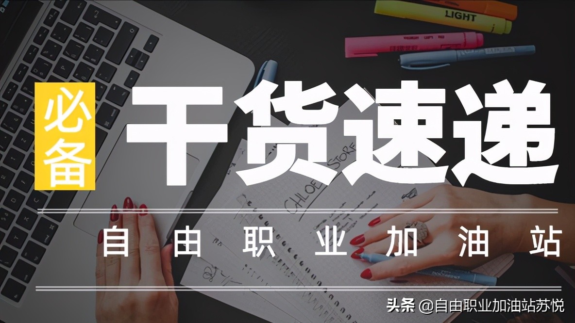 做全职文案or自由撰稿人？我用亲身经历帮你做选择