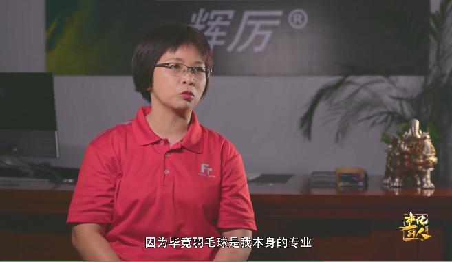 CCTV《非凡匠人》带您走进Felet辉厉的羽毛球世界