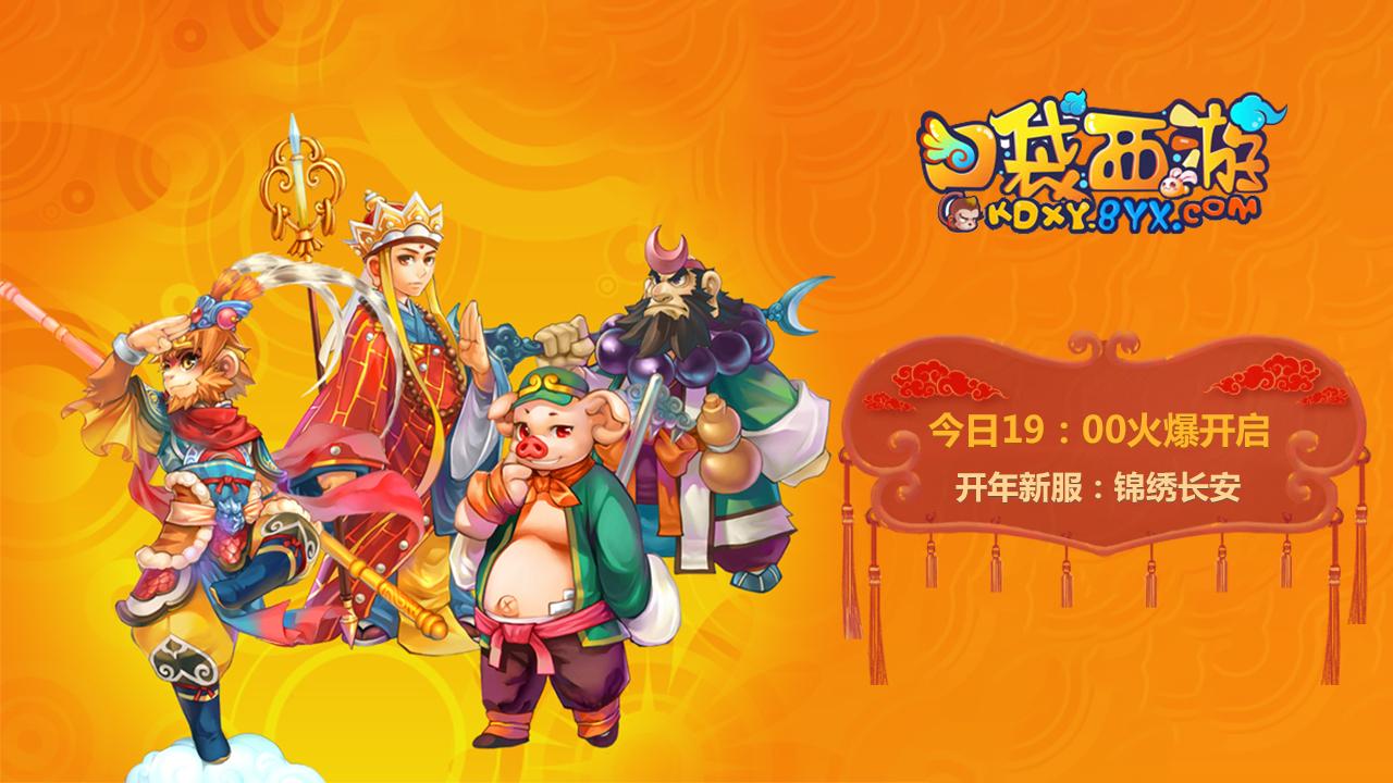 锦绣长安梦回西游《口袋西游》开年首测今日启动