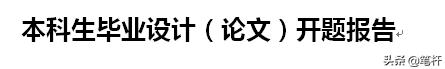 手把手教学撰写开题报告,开题报告速成