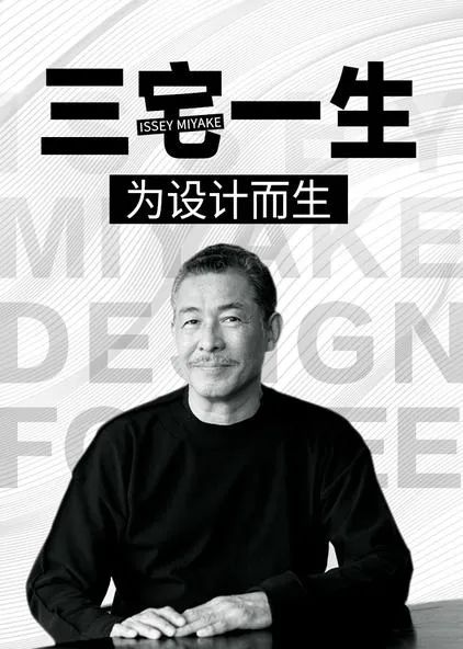 日本著名设计师三宅一生代表作,日本服装设计师三宅一生