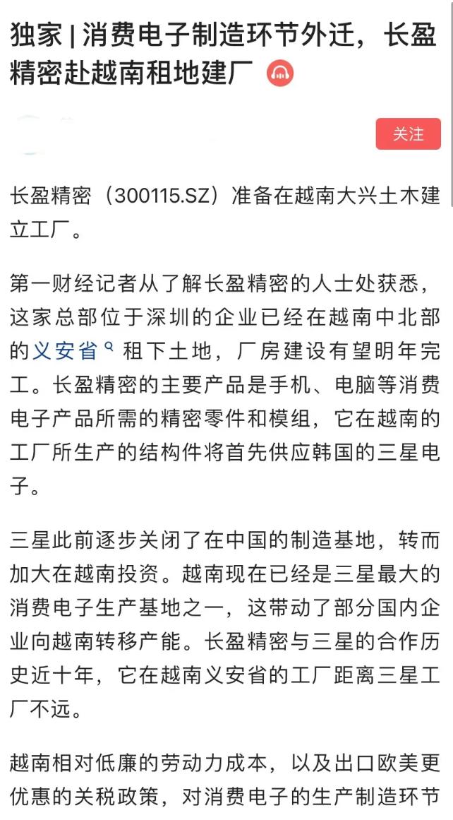 地租太高！深圳制造业巨头长盈精密前往越南建厂，员工直言可惜了