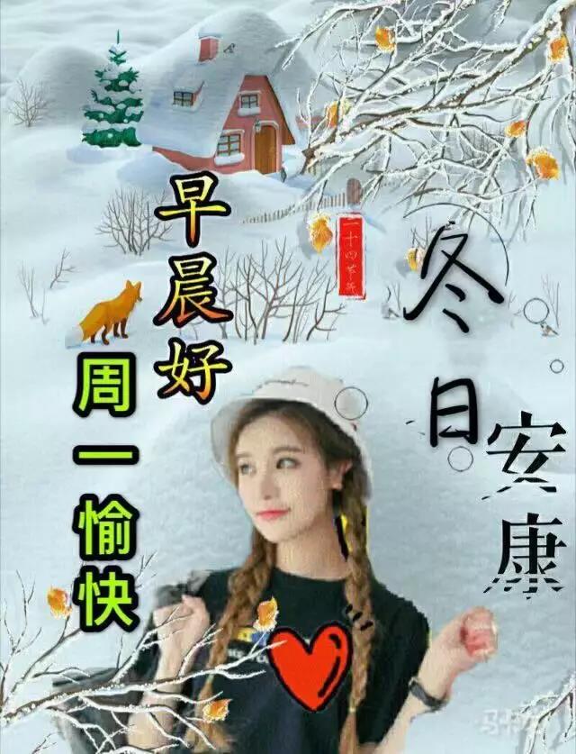 周一早上好祝福问候语最新版多图,周一早上好最新图片问候语