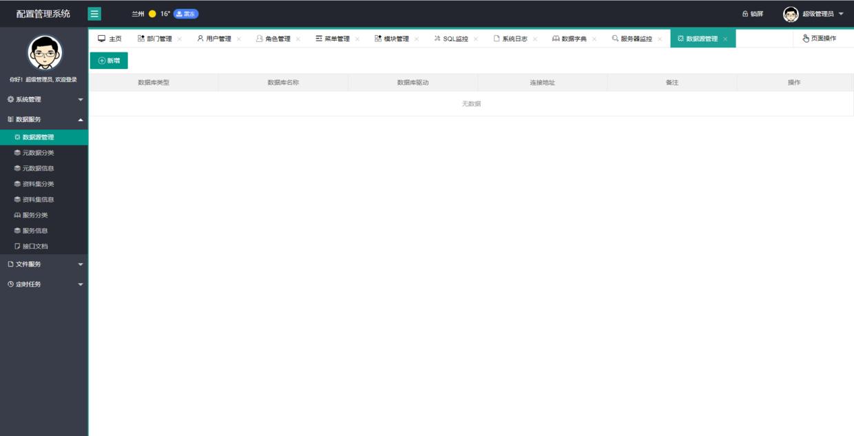 配置管理系统,一个功能齐全的后台管理系统,小型项目的首选