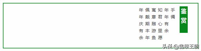 鉴赏|翡翠手镯：佩戴期丰岁，年年庆有余