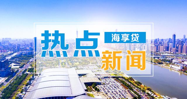 海享·财经新闻2019年8月8日星期四（农历七月初八）
