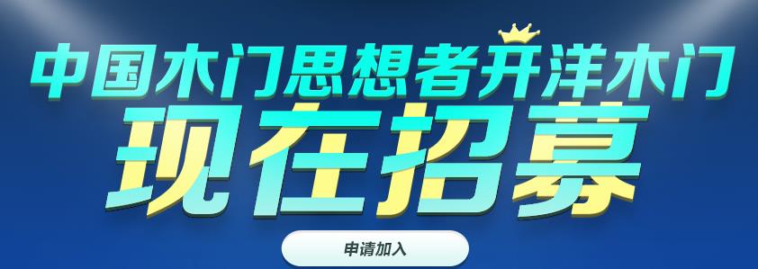 加盟·选品牌选开洋木门七大亮点助您争霸国内外市场！