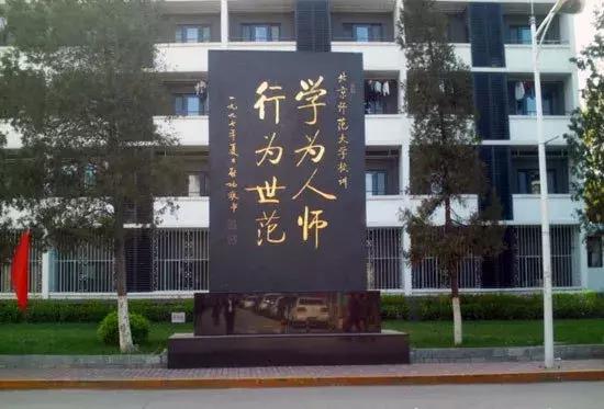 北京吃饭（师范）大学，可不是白叫的！