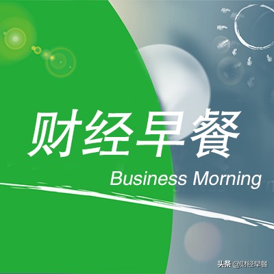 科创板单日t+0交易,财经早餐20200117星期五