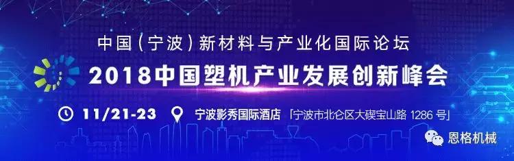 恩格机械特约赞助2018中国塑机产业发展创新峰会,科技创造未来!