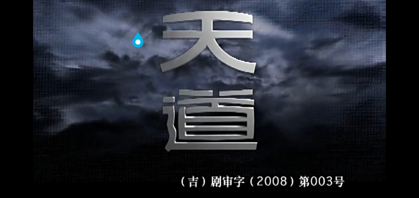 王志文天道悟透了三个层面,王志文对天道的看法
