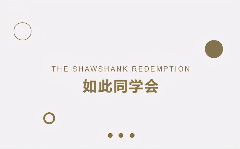 同学会你会想参加吗,如此同学会