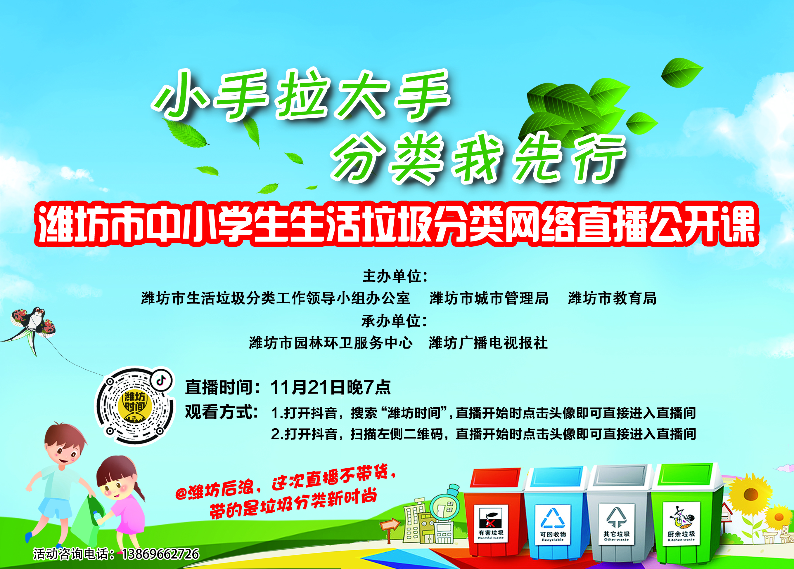 潍坊垃圾分类主题教育网络公开课,一堂生动有趣的垃圾分类课