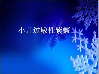 家长疑虑:什么是小儿过敏性紫癜?我们都没有听说过这种疾病