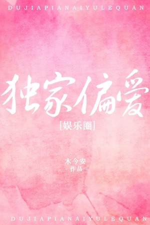 「2.28晋江书单」推《独家偏爱》貌美佛系女演员x暗戳戳宠人总裁