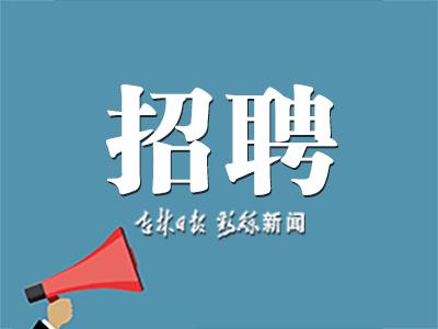 长春市经开区2017年招聘,长春经开区社区招聘公告