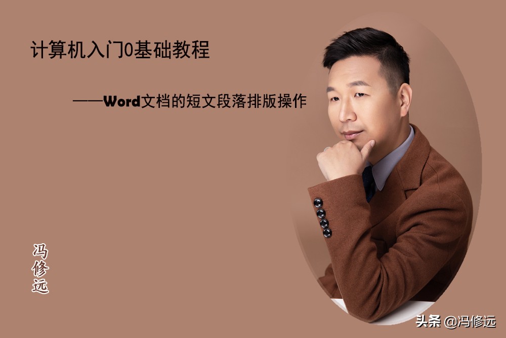 word文档图文排版计算机实践教程,word计算机零基础入门教程