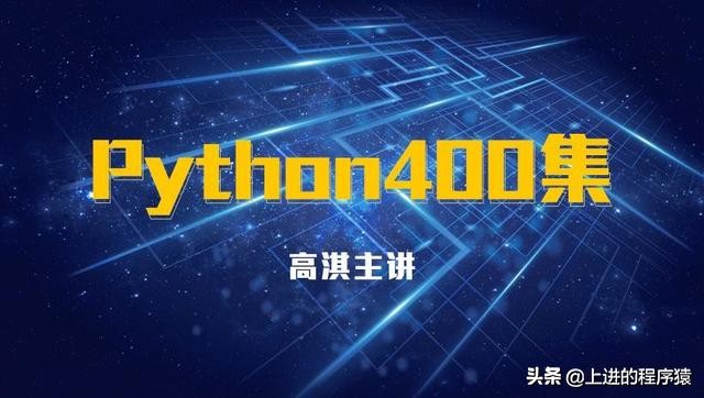 python项目案例开发从入门到实战,python免费全套教程400集数据分析