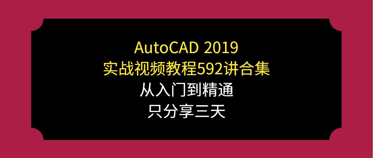 AutoCAD592讲实战视频教程合集，小白入门软件学习，只分享三天