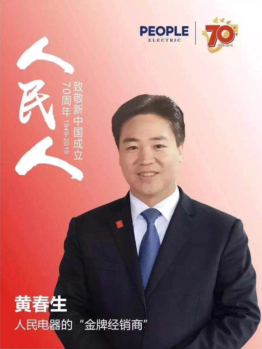 我是人民人⑤丨黄春生：人民电器的“金牌经销商”