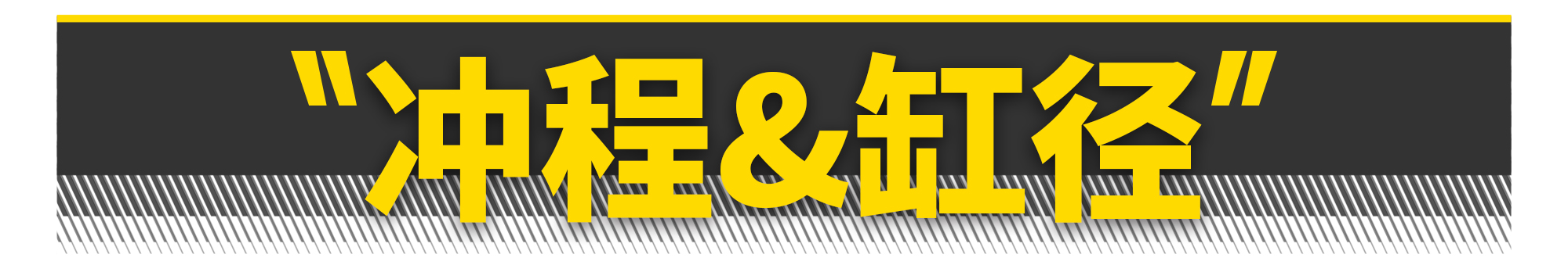 如何打造一台飞度发动机？有电脑就够了