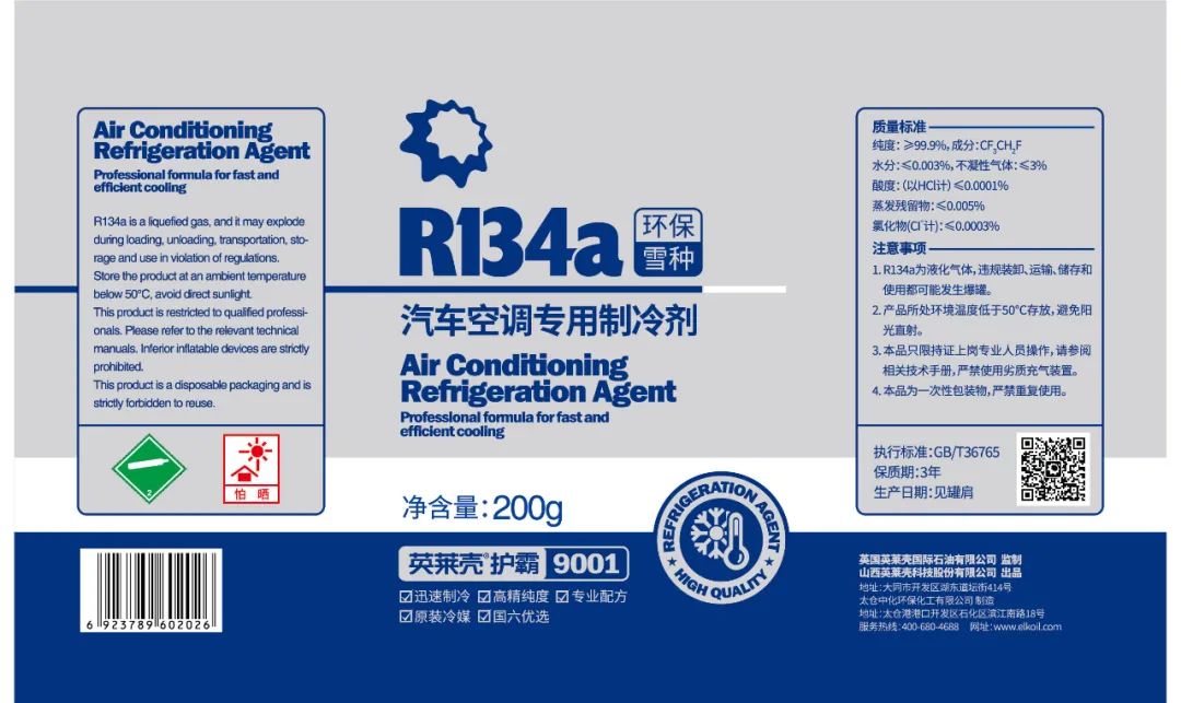 新品上市|英莱壳护霸R134a汽车空调专用制冷剂