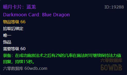 魔兽怀旧服—治疗饰品暗月卡片蓝龙详解