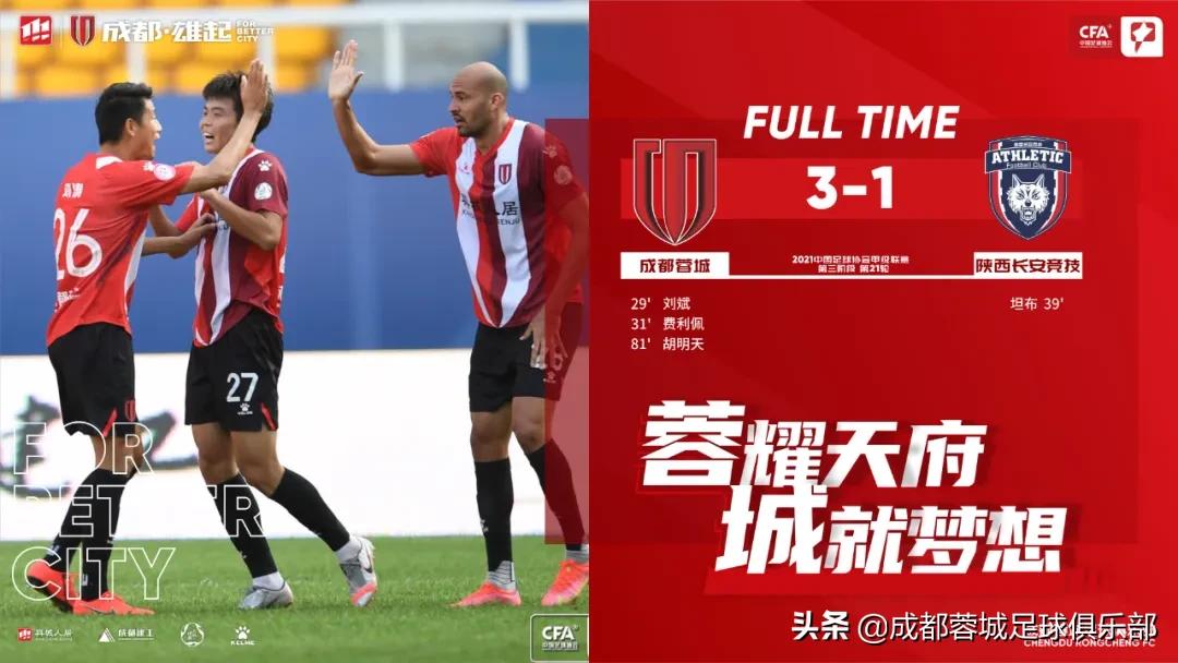 成都蓉城vs陕西长安竞技预测比分,成都蓉城主场赢球感受球迷的欢呼