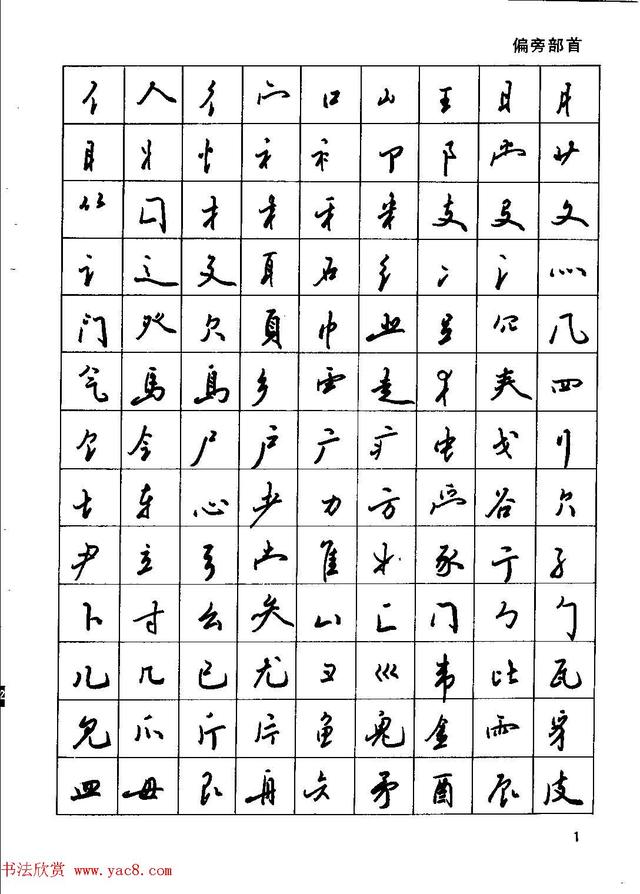 田英章钢笔行书实用技法,行书字帖钢笔田英章