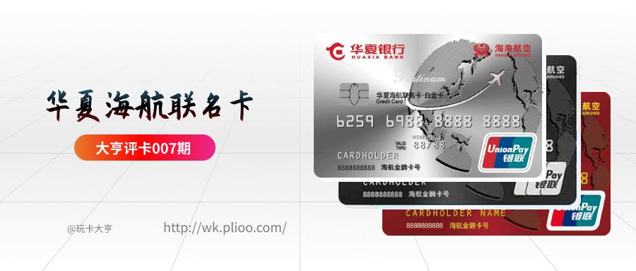 华夏海航信用卡,华夏的海航白金卡