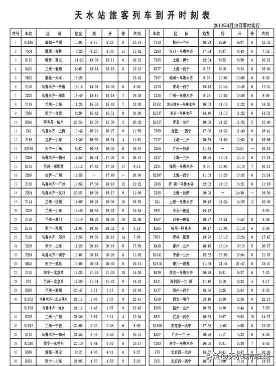 天水南站到站时刻表,火车站至天水站列车时刻表