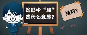 足彩一定要掌握的硬核知识,学习玩足彩的基本知识
