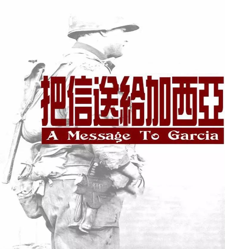 把信送给加西亚名句,把信送给加西亚的启示