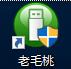 毛桃u盘重装win7系统教程,老毛桃u盘重装win7系统教程