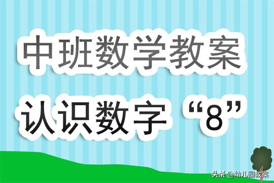 数字倒数小狗走迷宫中班教案,认识数字8中班教案ppt
