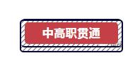 中本贯通2020分数线和普高分数线,中高职贯通招生条件